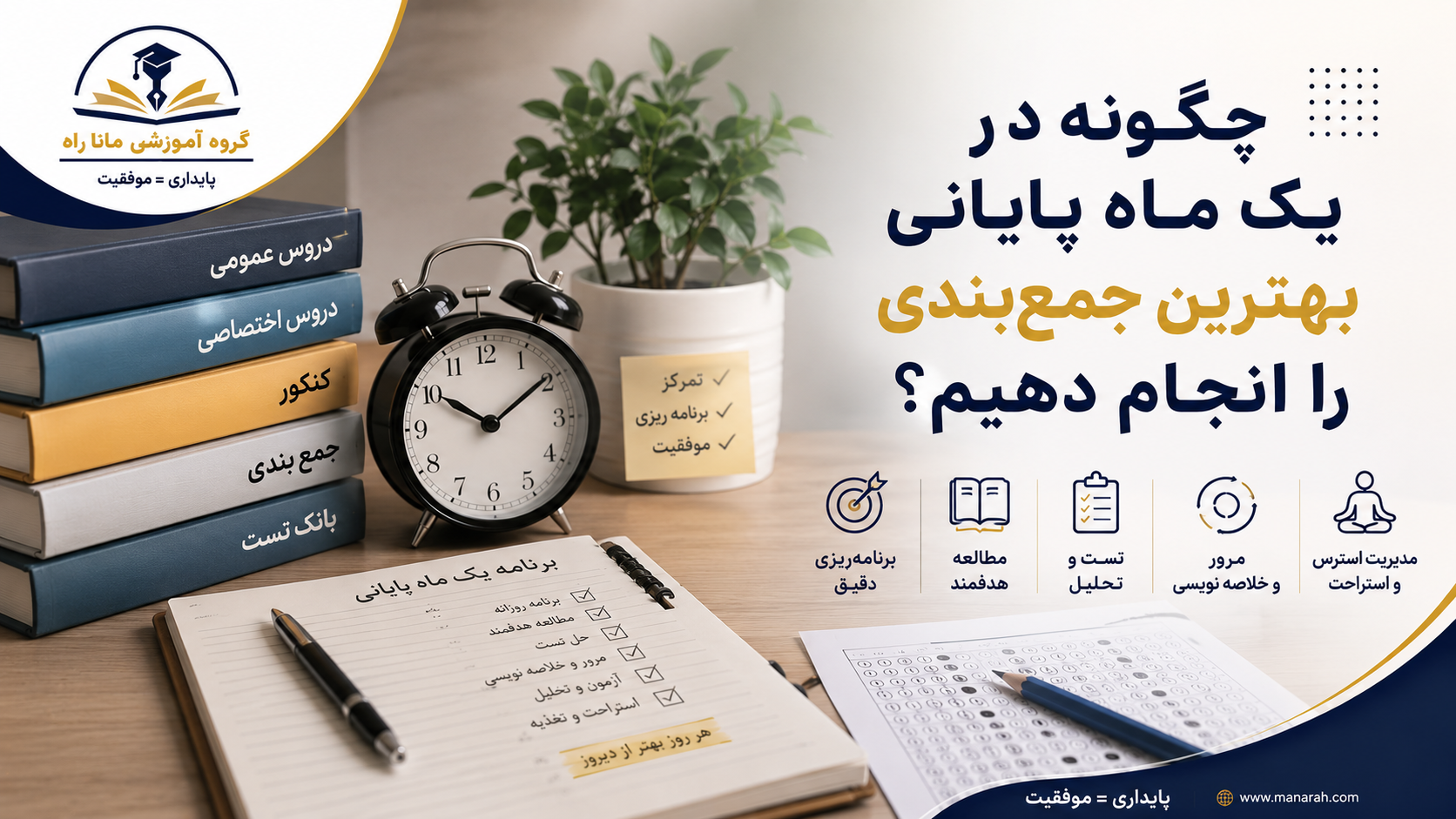 چگونه در یک ماه پایانی بهترین جمع‌بندی را انجام دهیم؟